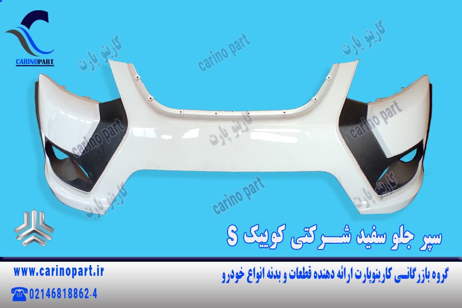 سپر جلو سفید شرکتی کوییک (اس) S